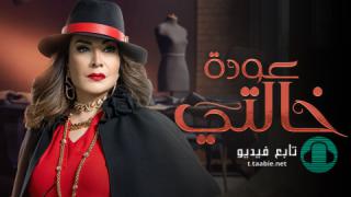 مسلسل عودة خالتي الموسم الاول