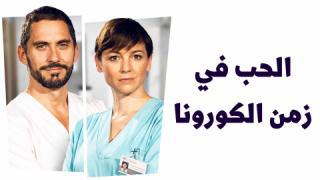 مسلسل الحب في زمن الكورونا مدبلج