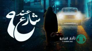 مسلسل عند شارع 9 الموسم الاول