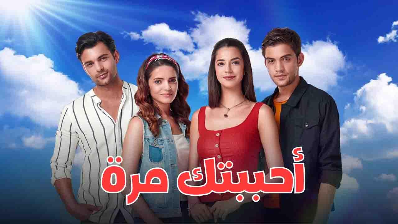 مسلسل احببتك مرة الحلقة 131 مدبلجة HD