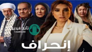 مسلسل انحراف الموسم الاول