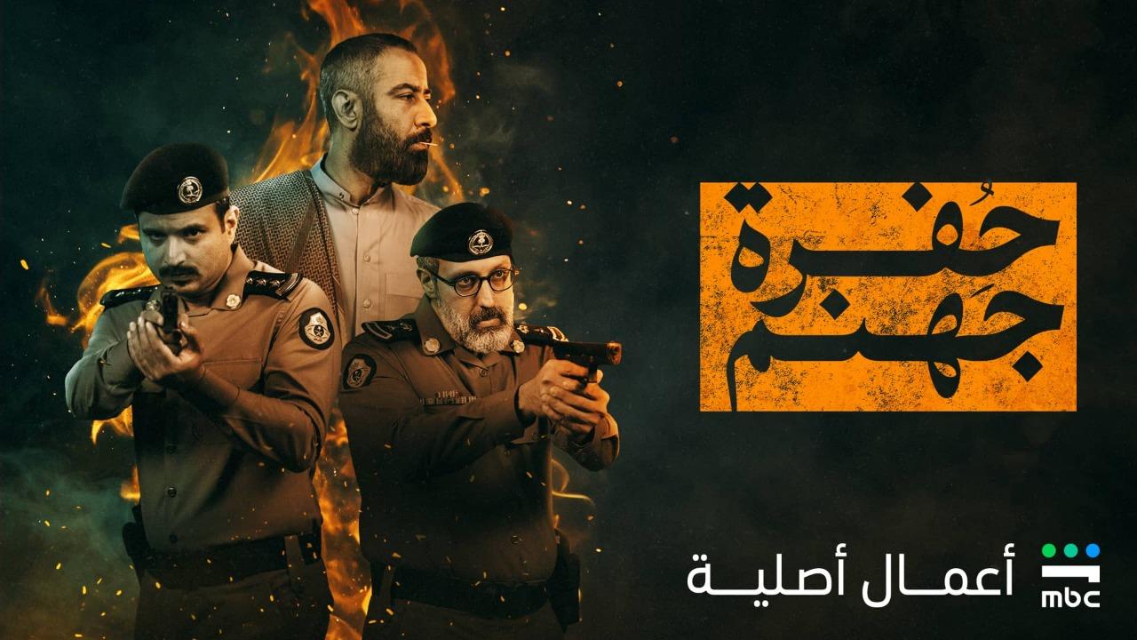 مسلسل حفرة جهنم