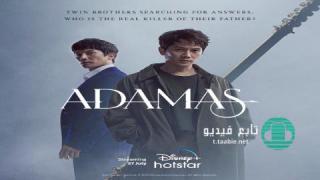 مسلسل اداماس Adamas الموسم الاول مترجم