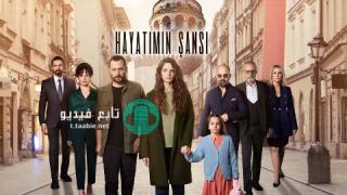 مسلسل حظ حياتي مترجم
