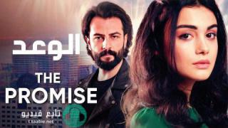 مسلسل الوعد الحلقة 185 مدبلجة HD