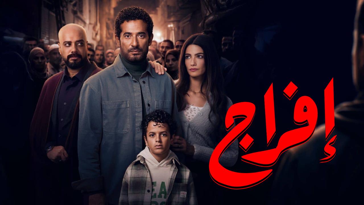 مسلسل افراج الحلقة 3 الثالثة