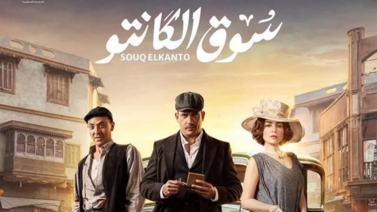 مسلسل سوق الكانتو الحلقة 24 الرابعة والعشرون HD