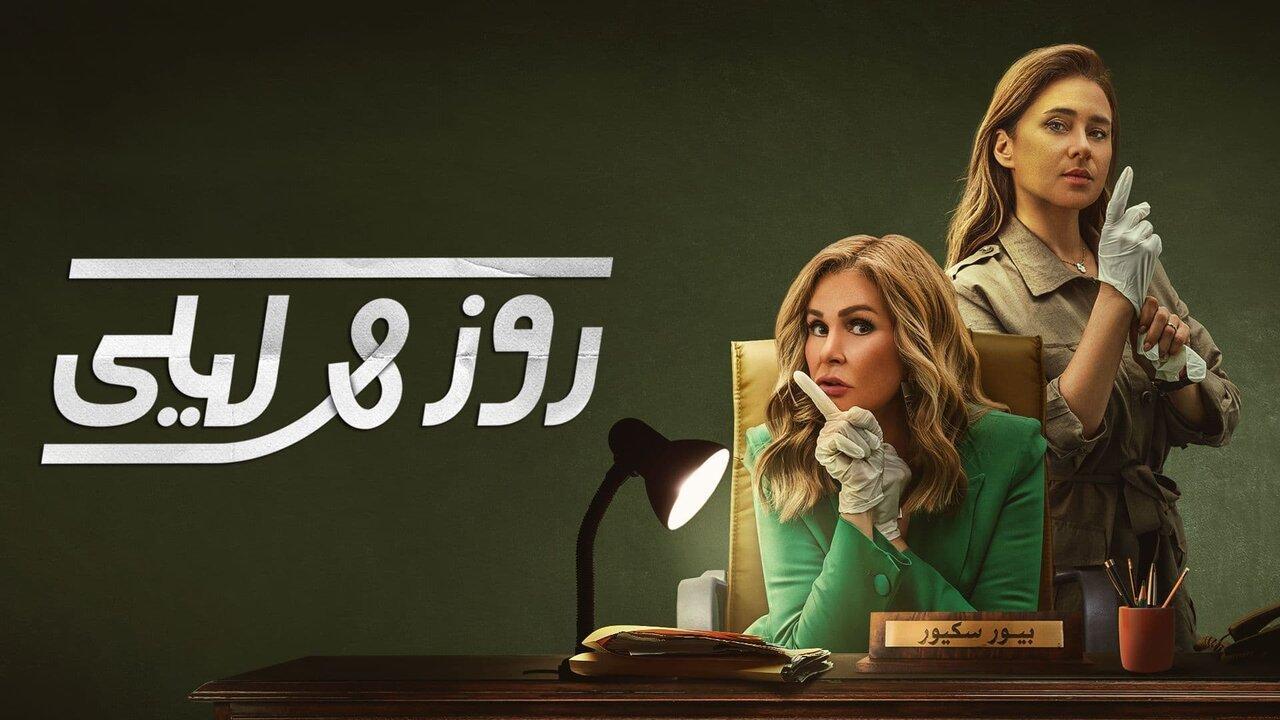 مسلسل روز وليلى الموسم الاول