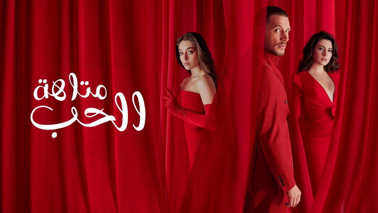 مسلسل متاهة الحب الحلقة 19 التاسعة عشر مدبلجة HD