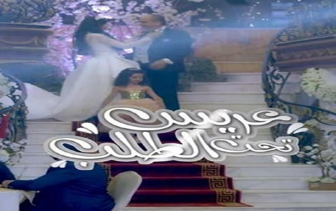 مسلسل عريس تحت الطلب الحلقة 4 الرابعة HD