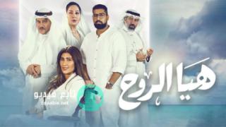 مسلسل هيا الروح الحلقة 14 الرابعة عشر
