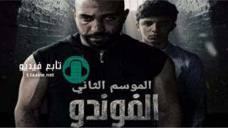 مسلسل الفوندو 2 الحلقة 14 الرابعة عشر