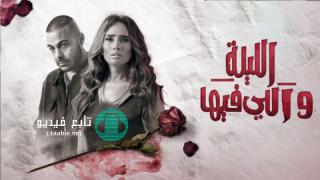 مسلسل الليلة واللي فيها الحلقة 8 الثامنة HD