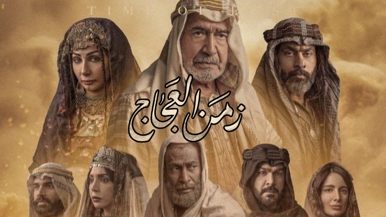مسلسل زمن العجاج الحلقة 24 الرابعة والعشرون HD