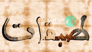 مسلسل طبقات الموسم الاول