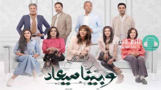 مسلسل وبينا معاد الحلقة 1 الاولى HD