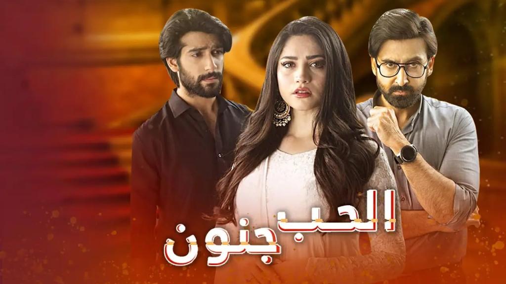مسلسل الحب جنون الموسم الاول مدبلج