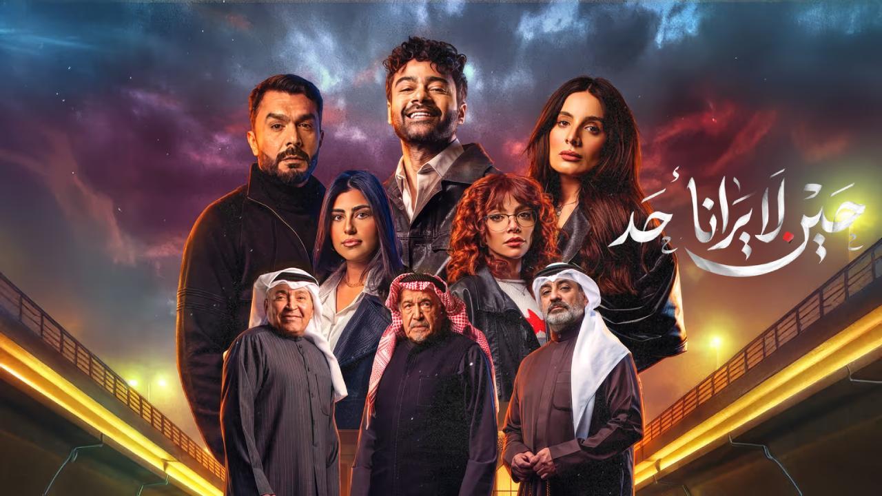مسلسل حين لا يرانا احد الحلقة 6 السادسة