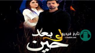مسلسل لو بعد حين الحلقة 14 الرابعة عشر