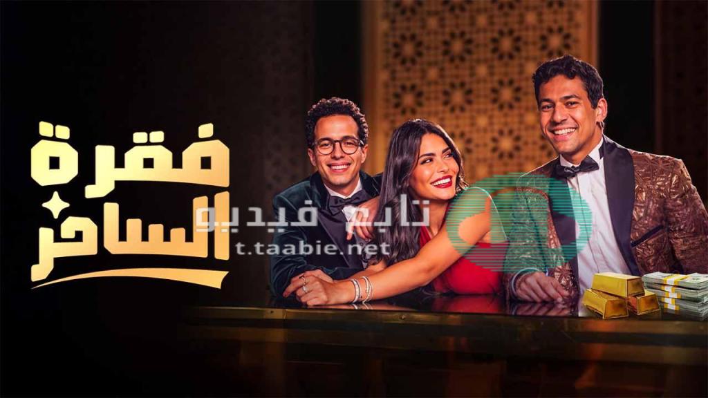 مسلسل فقرة الساحر الحلقة 6 السادسة HD
