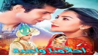 مسلسل أحلامنا واحدة الحلقة 1 مترجمة HD