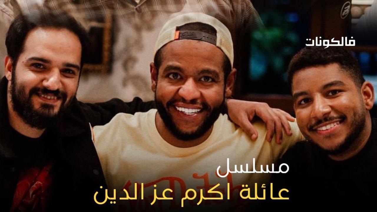 مسلسل عائلة اكرم عز الدين الحلقة 26 السادسة والعشرون HD