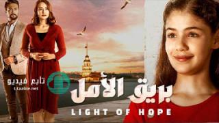 مسلسل بريق الأمل الحلقة 105 مدبلجة HD