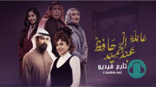 مسلسل عائلة عبدالحميد حافظ الحلقة 14 الرابعة عشر
