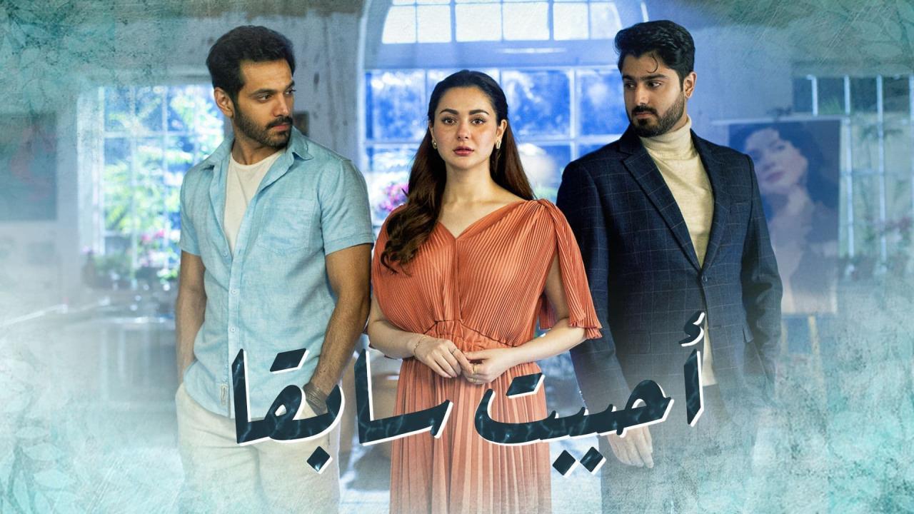 مسلسل احببت سابقا مدبلج 