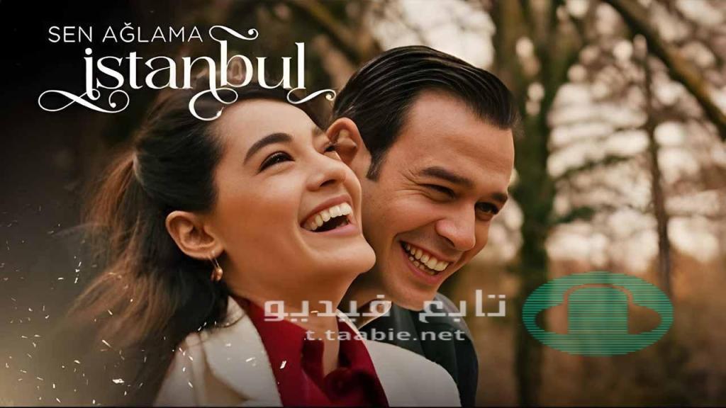 مسلسل لا تبكي يا اسطنبول الحلقة 4 الرابعة مترجمة HD