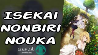 انمي Isekai Nonbiri Nouka الحلقة 6 مترجمة HD