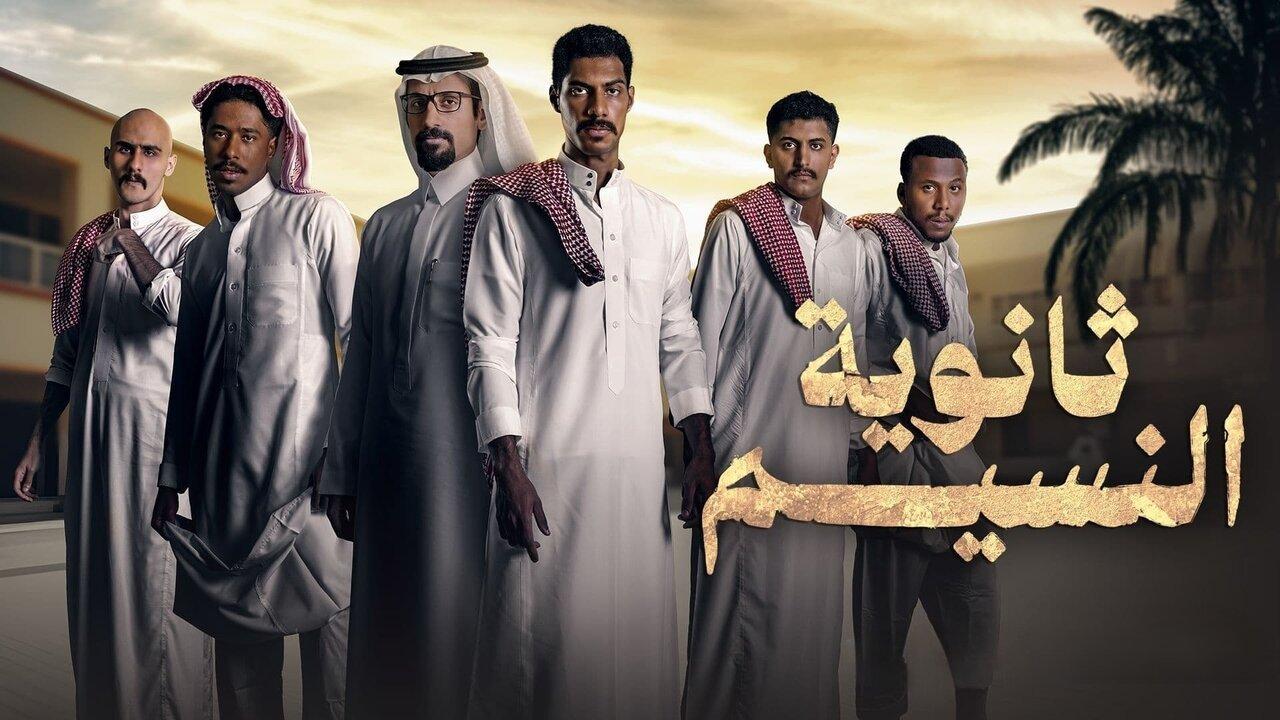 مسلسل ثانوية النسيم الحلقة 10 العاشرة كاملة HD