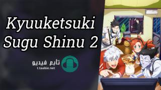 انمي Kyuuketsuki Sugu Shinu الموسم الثاني مترجم