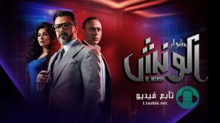 مسلسل الونش الحلقة 10 العاشرة HD