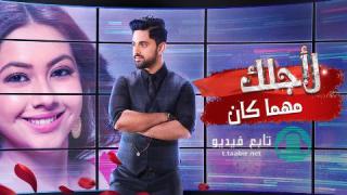مسلسل لاجلك مهما كان الحلقة 36 مدبلجة HD