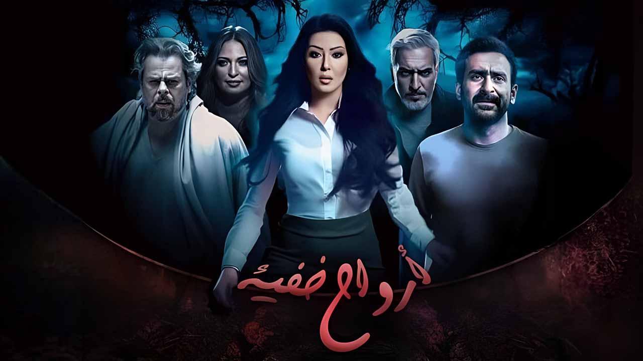 مسلسل ارواح خفية الحلقة 13 الثالثة عشر HD
