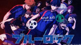 انمي Blue Lock الموسم الاول مترجم
