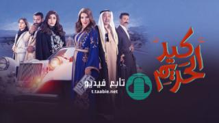 مسلسل كيد الحريم الحلقة 17 السابعة عشر