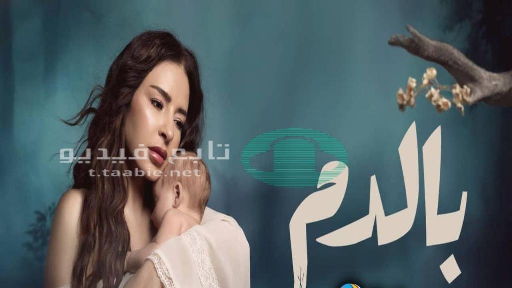 مسلسل بالدم الحلقة 31 الحادية والثلاثون HD