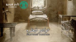 مسلسل حواجز مبعثرة الموسم الاول