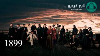 مسلسل 1899 الموسم الاول الحلقة 1 مترجمة HD