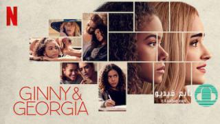 مسلسل Ginny & Georgia الموسم الثاني مترجم