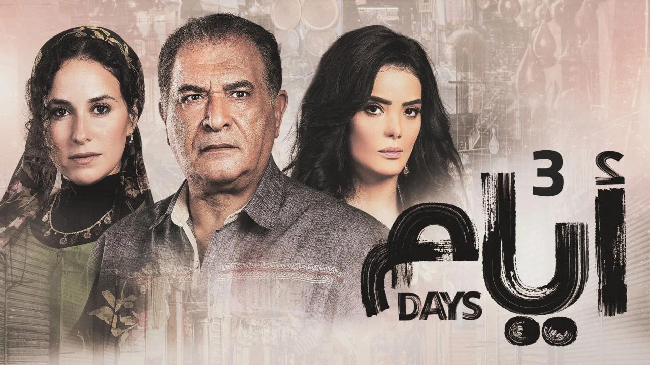 مسلسل ايام 3 الحلقة 13 الثالثة عشر