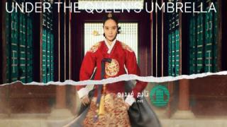 مسلسل تحت مظلة الملكة Under The Queen’s Umbrella الحلقة 2 مترجمة HD
