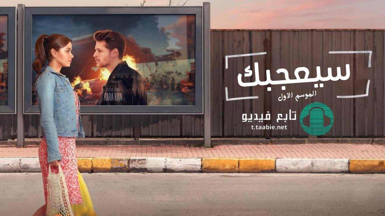 مسلسل سيعجبك مدبلج