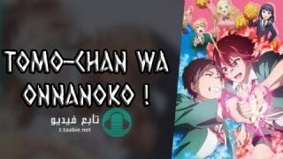 انمي !Tomo-chan wa Onnanoko الموسم الاول مترجم