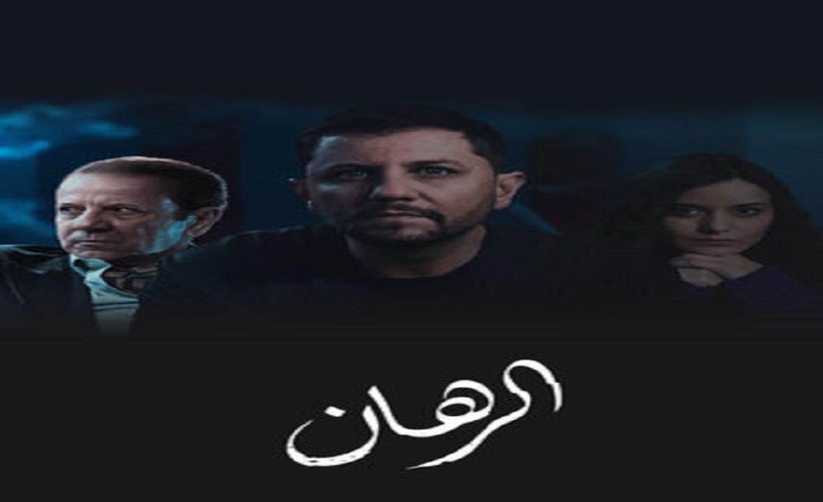 مسلسل الرهان الحلقة 24 الرابعة والعشرون HD
