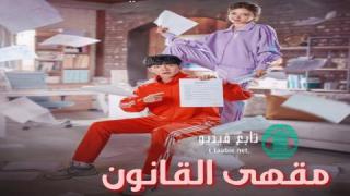 مسلسل مقهي القانون The Law Cafe الحلقة 14 مترجمة HD