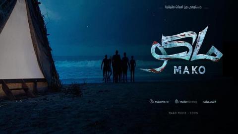 فيلم كلشي ماكو 2021 HD