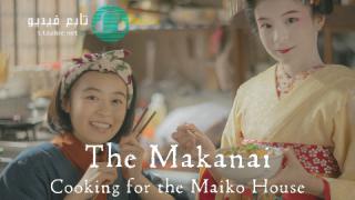 مسلسل The Makanai: Cooking for the Maiko House مترجم
